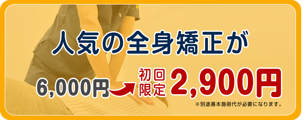 整体全身矯正が初回限定割引価格